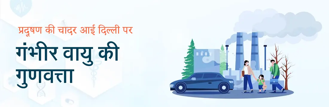 'गंभीर' वायु की गुणवत्ता: प्रदूषण की चादर आई दिल्ली पर